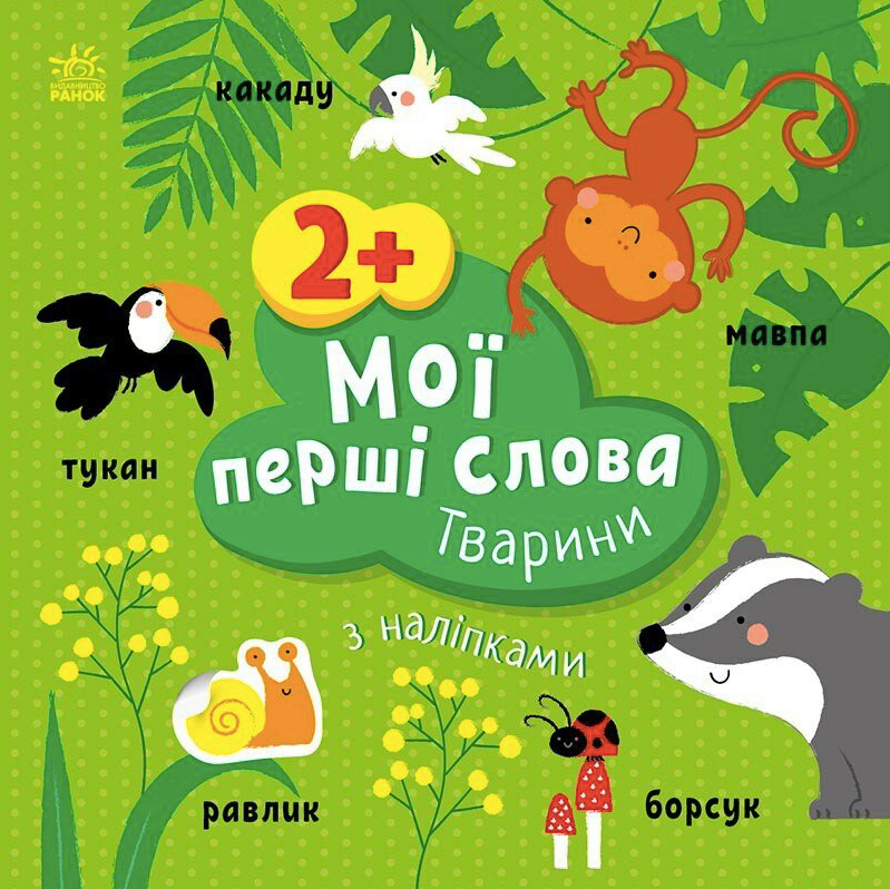 Мої перші слова з наліпками. Тварини. 2+