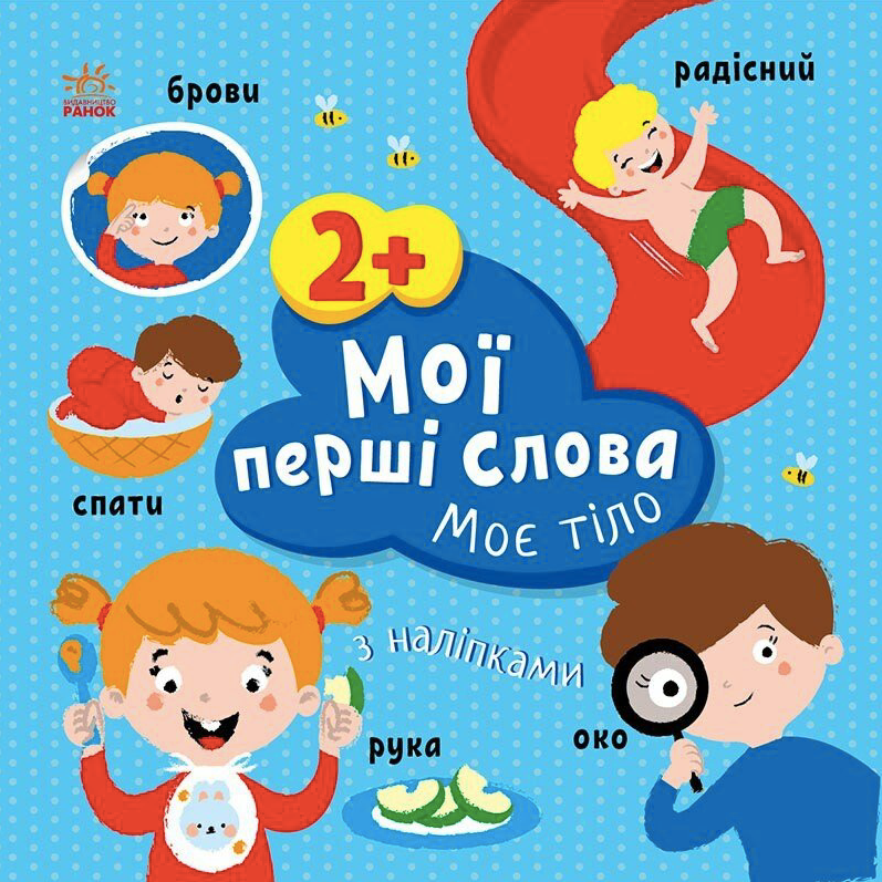 Мої перші слова з наліпками. Моє тіло. 2+