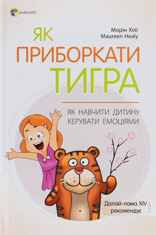 Як приборкати тигра. Як навчити дитину керувати емоціями