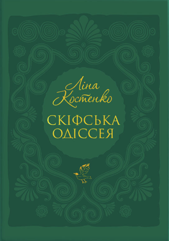 Скіфська одіссея