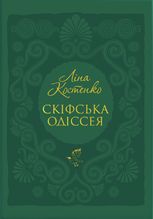 Скіфська одіссея