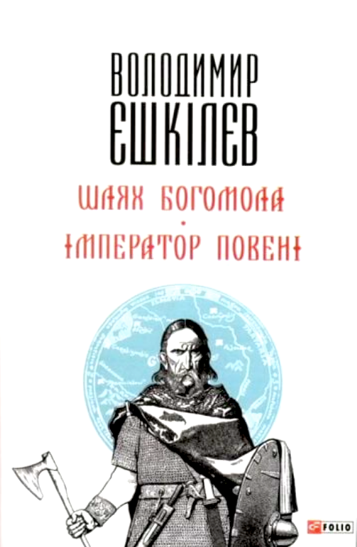 Обкладинка Шлях Богомола. Імператор повені