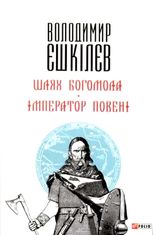 Шлях Богомола. Імператор повені 