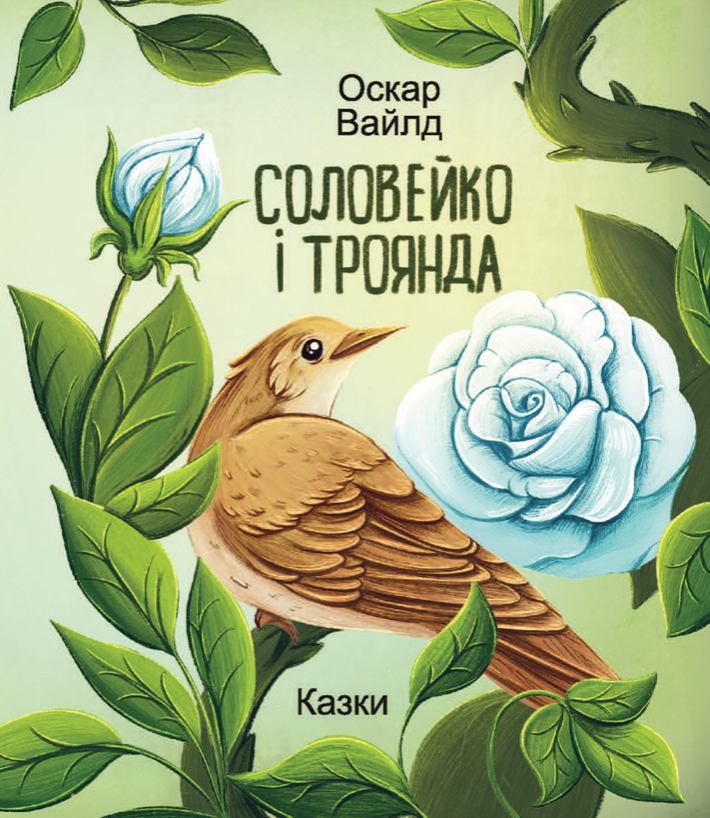 Обкладинка Соловейко і троянда. Казки