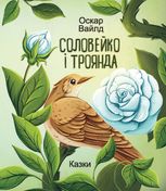 Соловейко і троянда. Казки