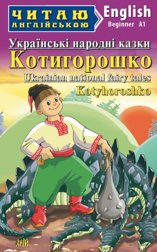 Читаю англійською. Котигорошко. Українські народні...