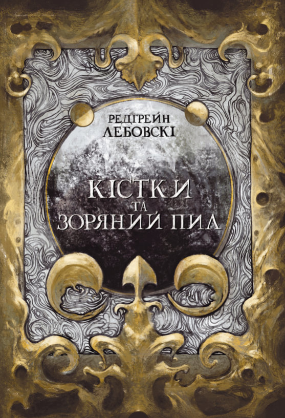 Обкладинка Кістки та зоряний пил. Книга 1