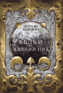 Кістки та зоряний пил. Книга 1. Image №1