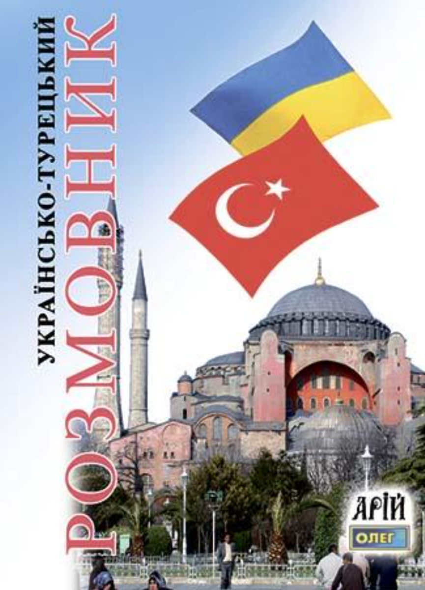 Обкладинка Українсько-турецький розмовник