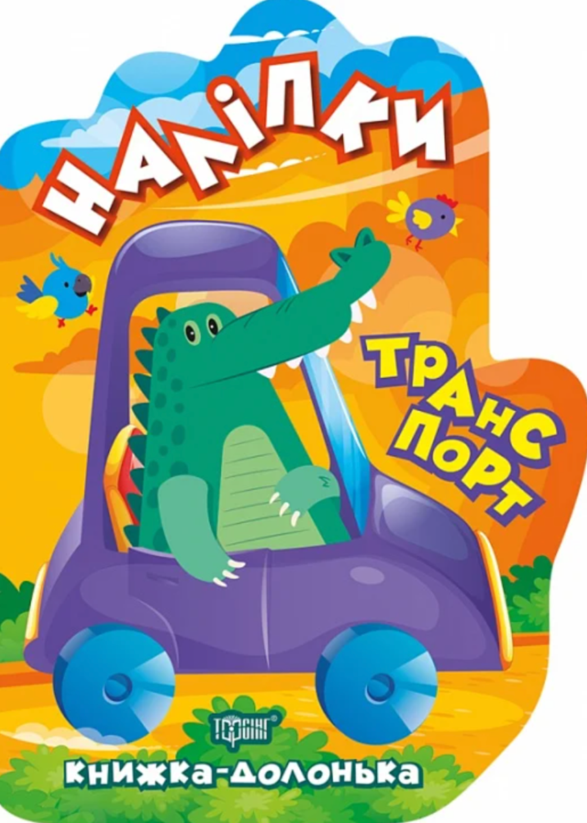 Книжка-долонька. Транспорт. Наліпки