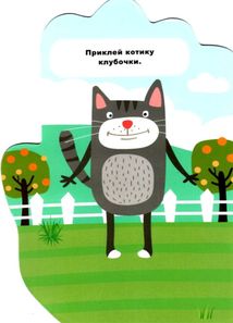 Книжка-долонька. Кошеня. Наліпки. Зображення №2