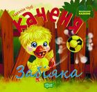 Виховання казкою. Каченя-забіяка. Зображення №1