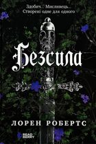 Безсила. Книга 1. Зображення №1