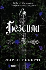 Безсила. Книга 1