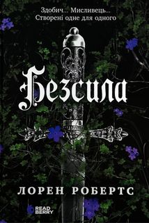 Безсила. Книга 1. Зображення №1