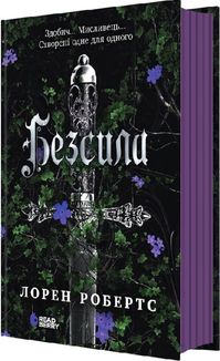 Безсила. Книга 1. Зображення №1
