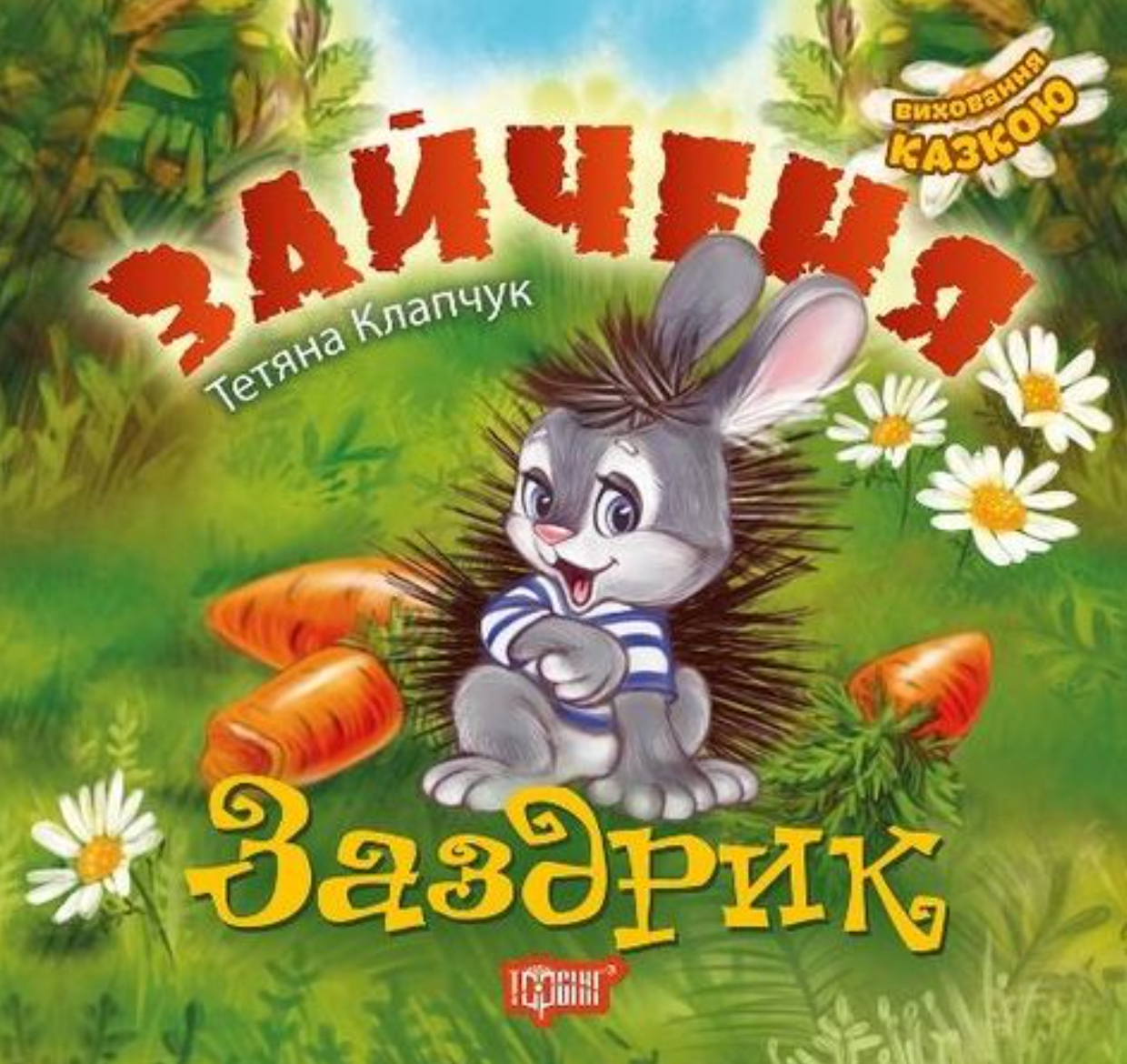 Виховання казкою. Зайченя-заздрик