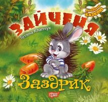 Виховання казкою. Зайченя-заздрик. Зображення №1