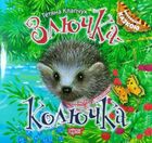 Виховання казкою. Злючка-колючка. Зображення №1