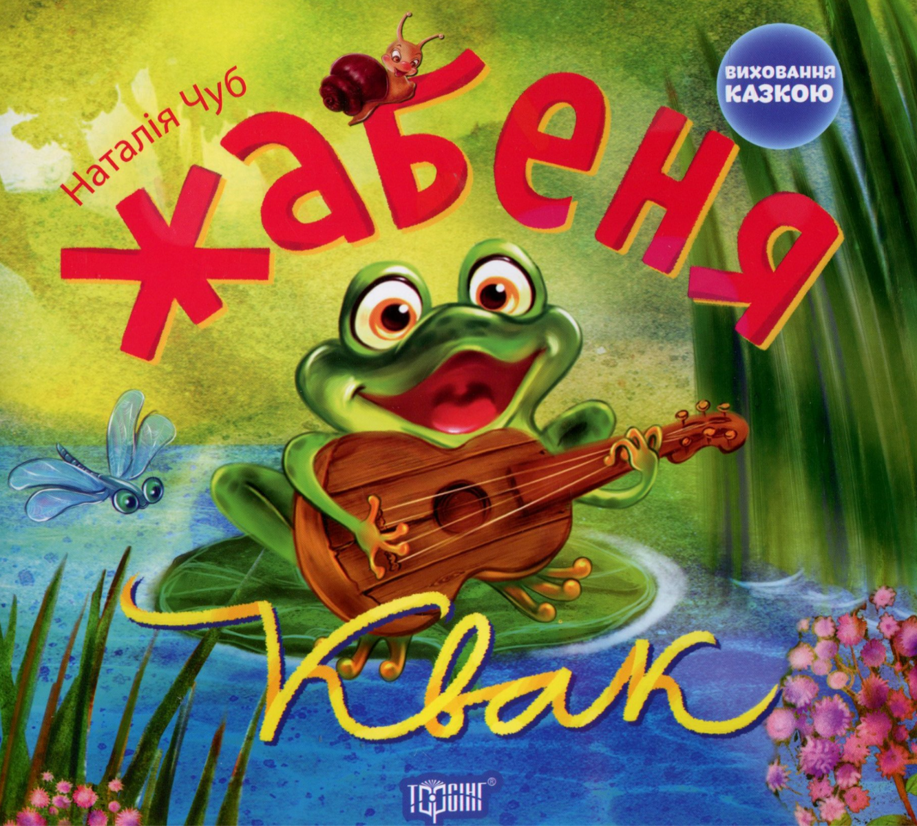 Виховання казкою. Жабеня Квак