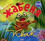 Виховання казкою. Жабеня Квак