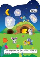 Кмітливі звірята. Світло – темно. Широкий – вузький. Зображення №5