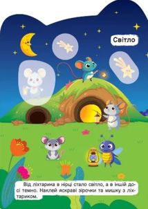 Кмітливі звірята. Світло – темно. Широкий – вузький. Зображення №5