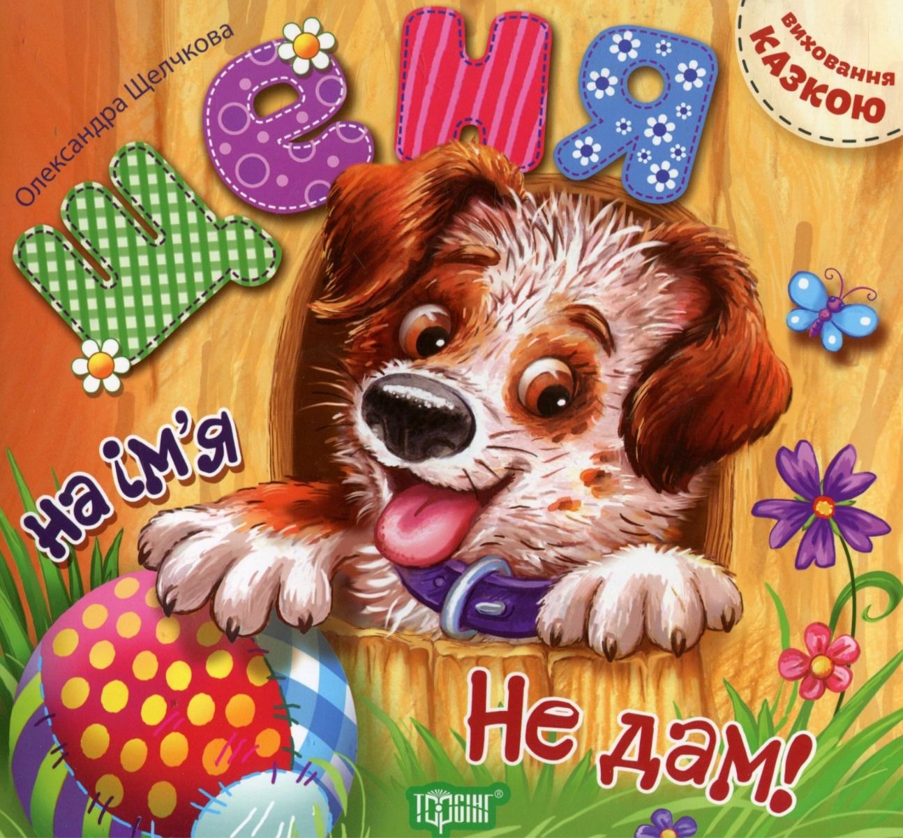 Виховання казкою. Щеня на ім'я Не дам!