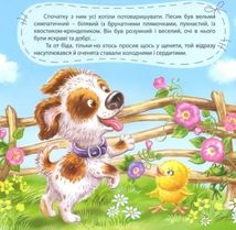 Виховання казкою. Щеня на імʼя Не дам!. Image №4
