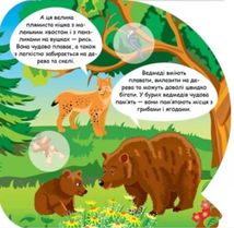 Пізнавальні наліпки. Тварини Євразії. Image №7