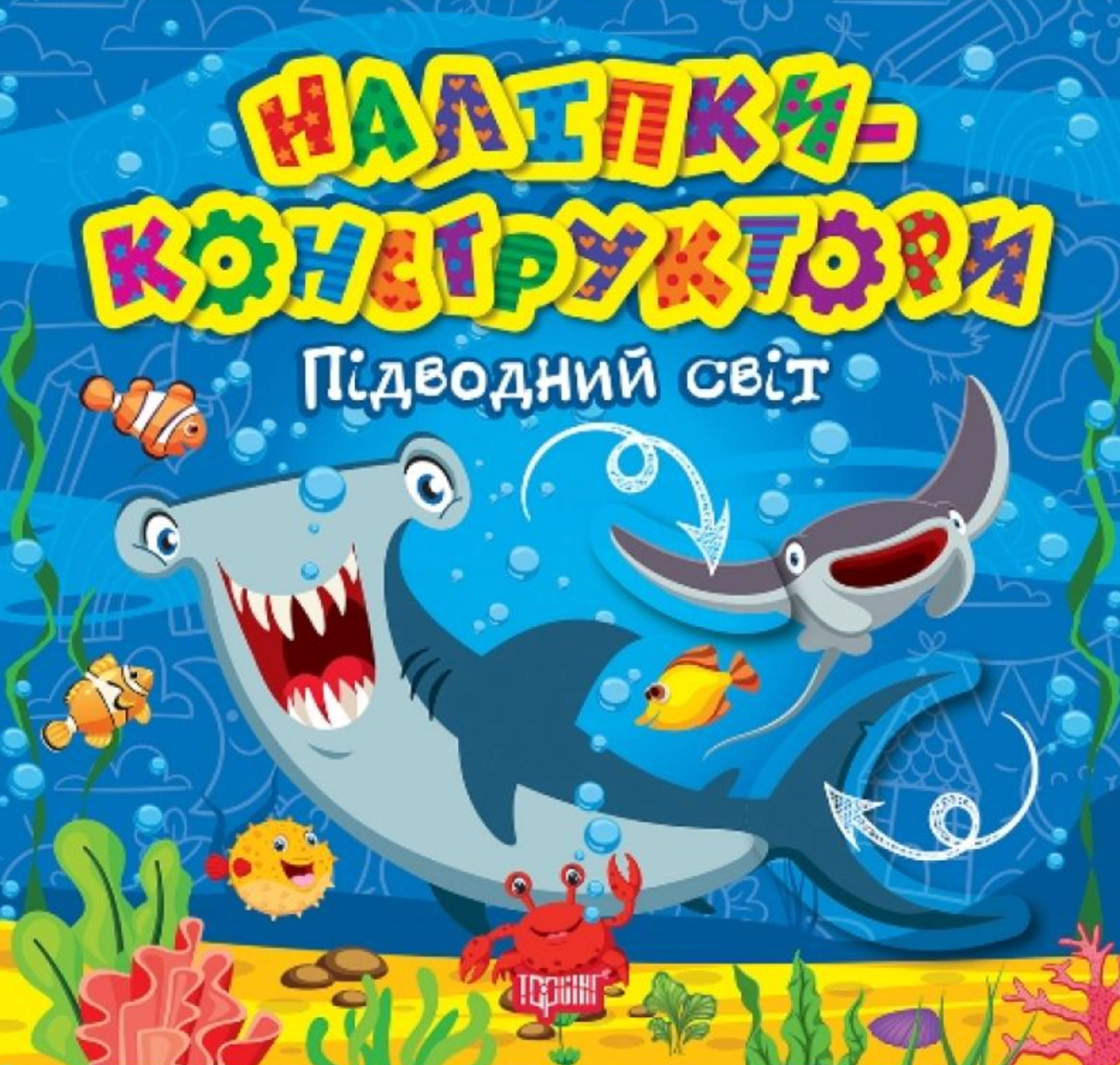 Обкладинка Наліпки-конструктори. Підводний світ