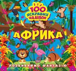 Розвиваймо фантазію. Африка