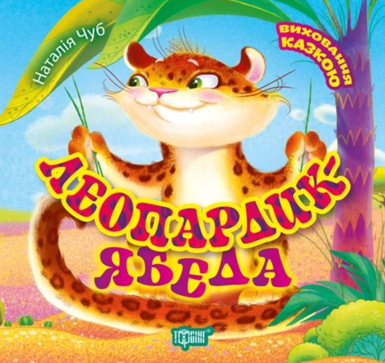 Виховання казкою. Леопардик ябеда