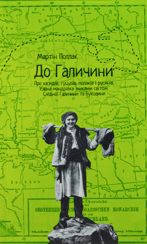 Обкладинка До Галичини. Про хасидів, гуцулів, поляків і русинів