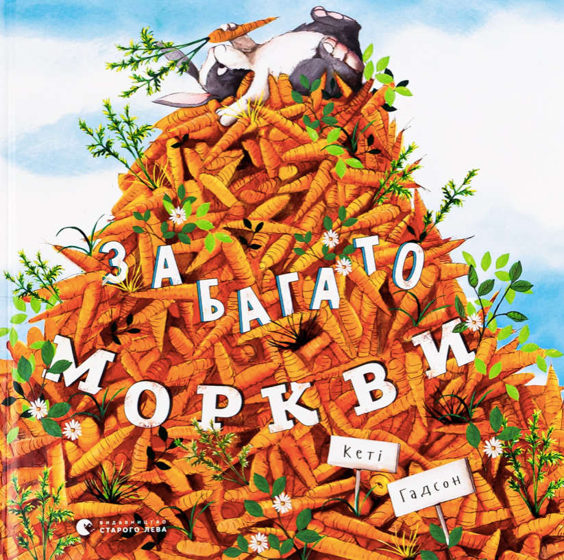 Обкладинка Забагато моркви