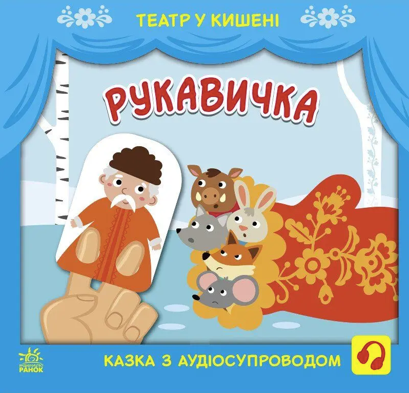 Театр у кишені. Рукавичка. 2+