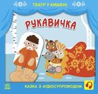 Театр у кишені. Рукавичка. 2+. Зображення №1