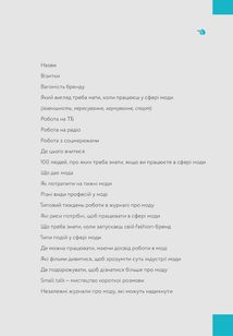 Хочу в fashion! Як потрапити в сферу моди й лишатися в ній. Зображення №3