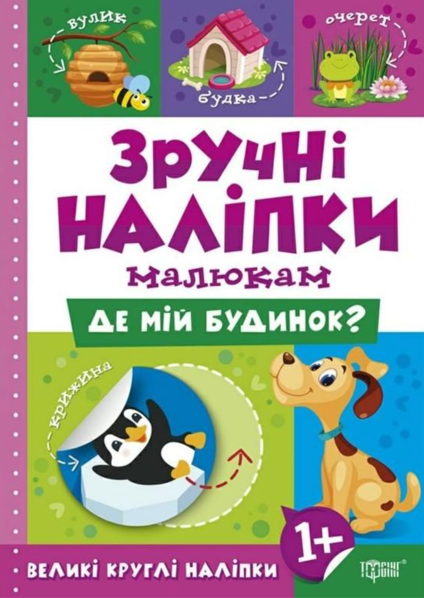 Зручні наліпки малюкам. Де мій будинок?