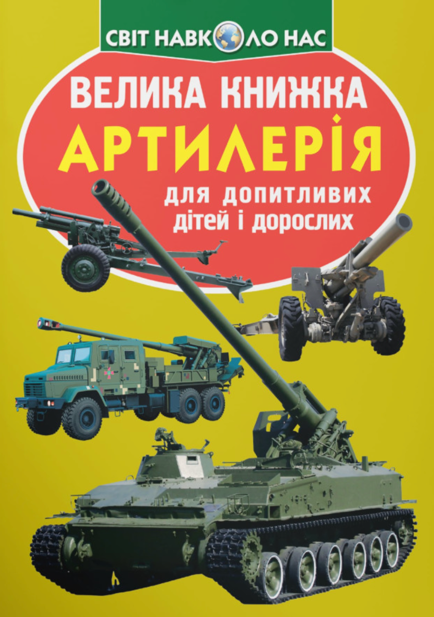 Велика книжка. Артилерія