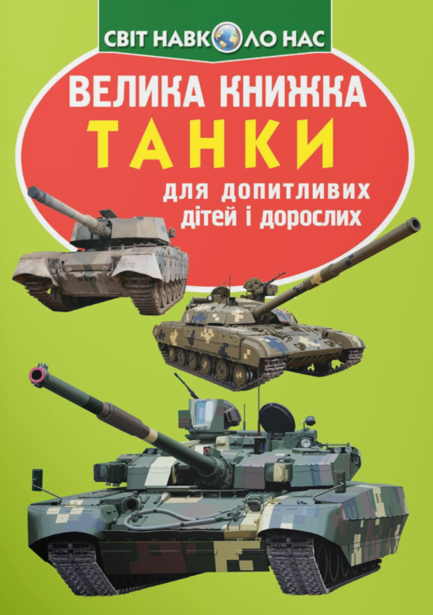 Велика книжка. Танки