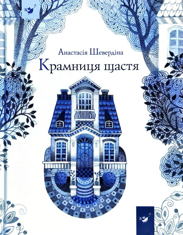 Обкладинка видання Крамниця щастя