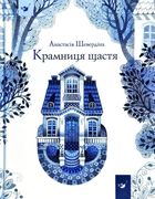 Крамниця щастя. Image №1