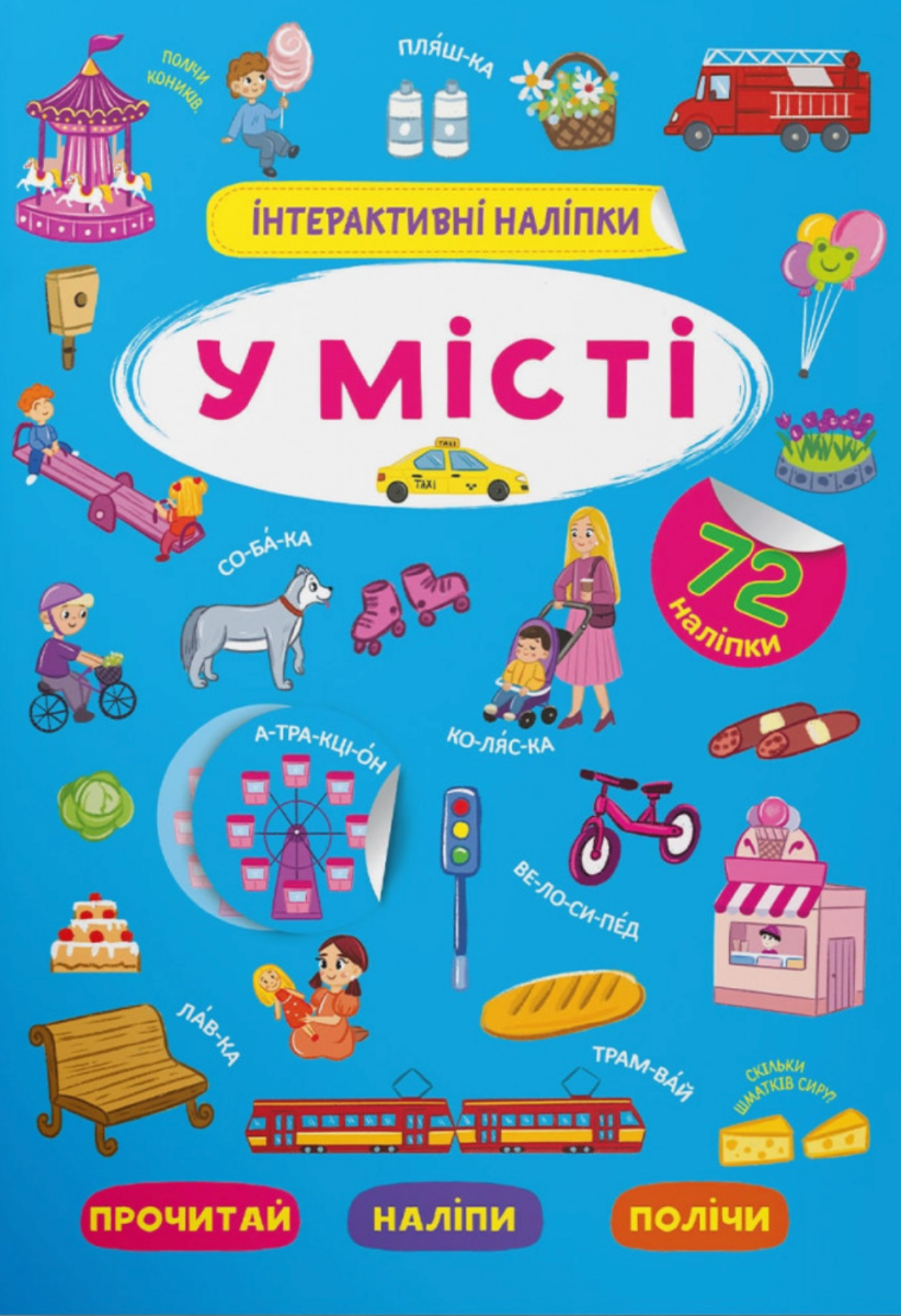 Інтерактивні наліпки. У місті. 0+