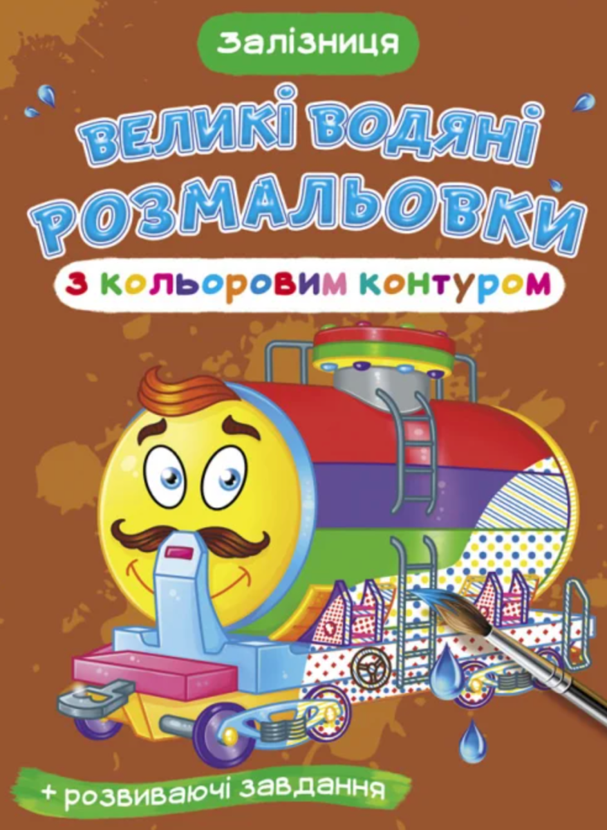 Великі водяні розмальовки з кольоровим контуром. Залізниця