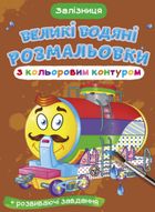 Великі водяні розмальовки з кольоровим контуром. Залізниця. Image №1