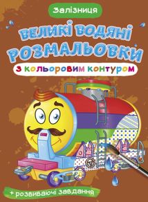 Великі водяні розмальовки з кольоровим контуром. Залізниця. Image №1
