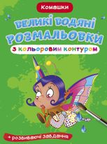 Великі водяні розмальовки з кольоровим контуром. Комашки