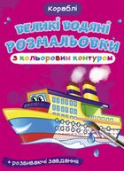 Великі водяні розмальовки з кольоровим контуром. Кораблі. Image №1