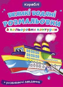 Великі водяні розмальовки з кольоровим контуром. Кораблі. Image №1